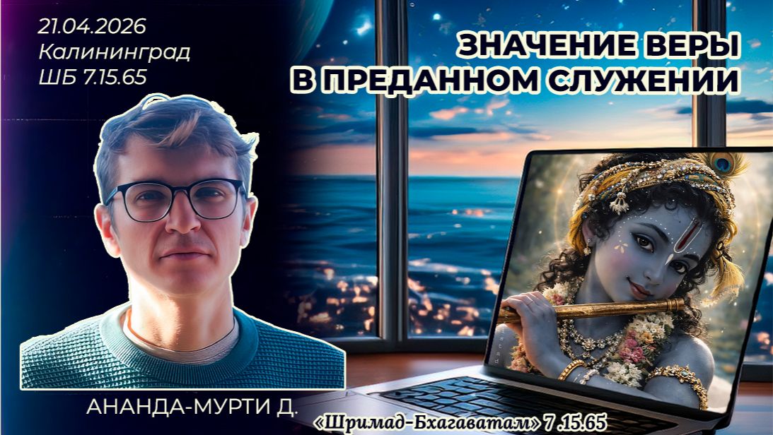 Значение веры в преданном служении. Ананда-мурти д. «Шримад-Бхагаватам» 7.15.65