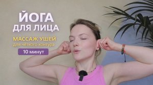МАССАЖ УШЕЙ для чёткого контура | Йога для лица с Ольгой Андриановой