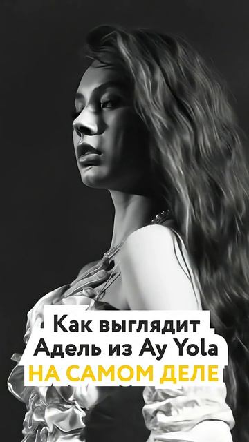 Как выглядит Адель из Ay Yola на самом деле /  #ayyola #музыка #homay #адель