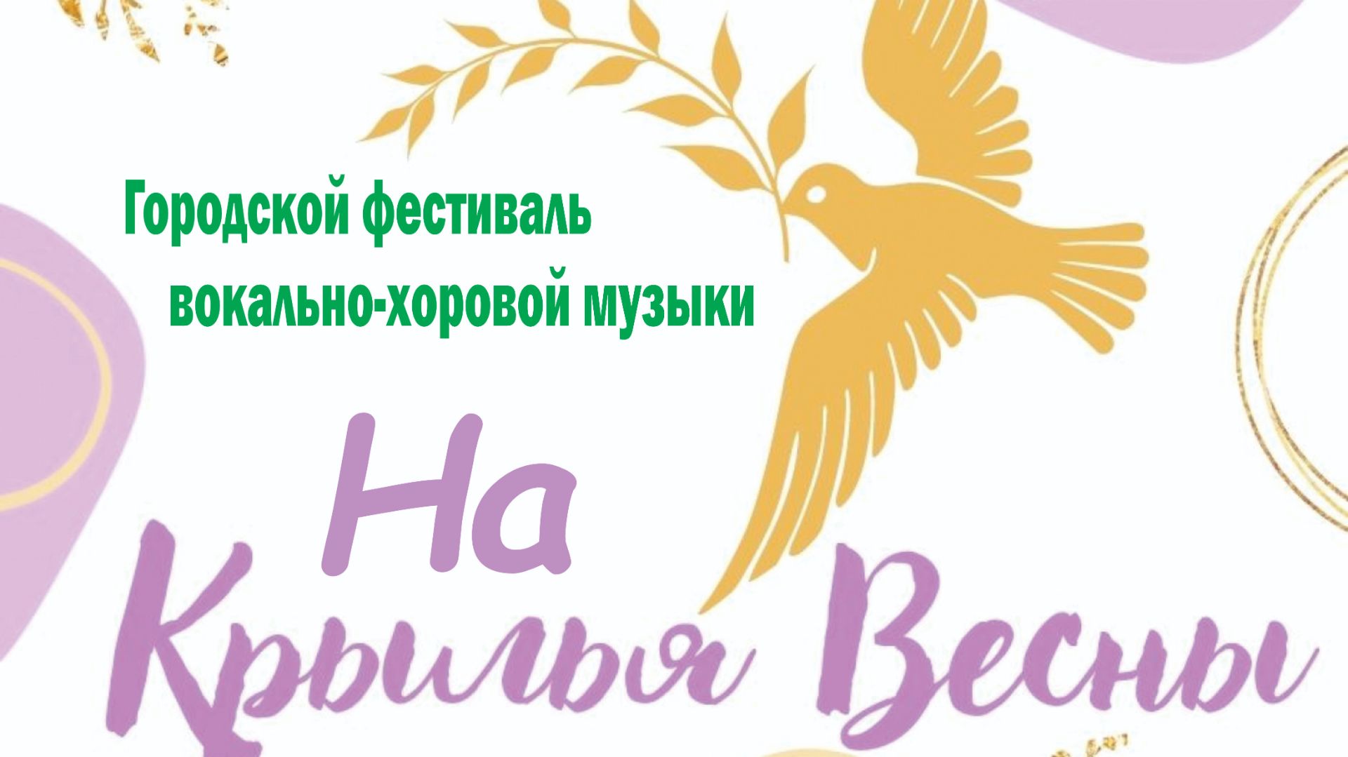 Городской фестиваль вокально-хоровой музыки 