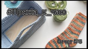 #Пряжа_к_чаю/ Отчет 5/ Процессы/Метаформозы погоды/Готовые работы