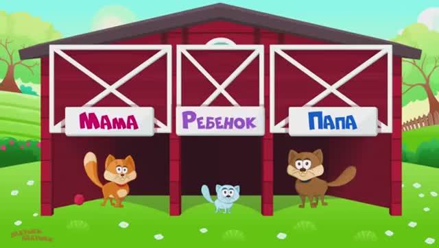 УЧИМ ЖИВОТНЫХ МАМЫ ПАПЫ и ДЕТИ Животные для самых маленьких Домашние животные для детей