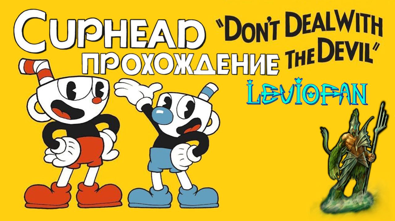 Cuphead Прохождение. Часть 15 - Капитан Дорогобород.