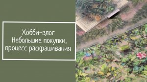 ХОББИ-ВЛОГ. Небольшие покупки, процесс раскрашивания