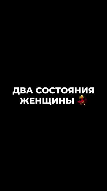 Два состояния женщины #женщины #астроюмор #овен #телец #рыбы #козерог #водолей #astrology #прикол