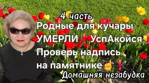 4 часть. Родные для кучары УМЕРЛИ❗️УспАкойся❗️Проверь надпись на  памятнике☝️❗️