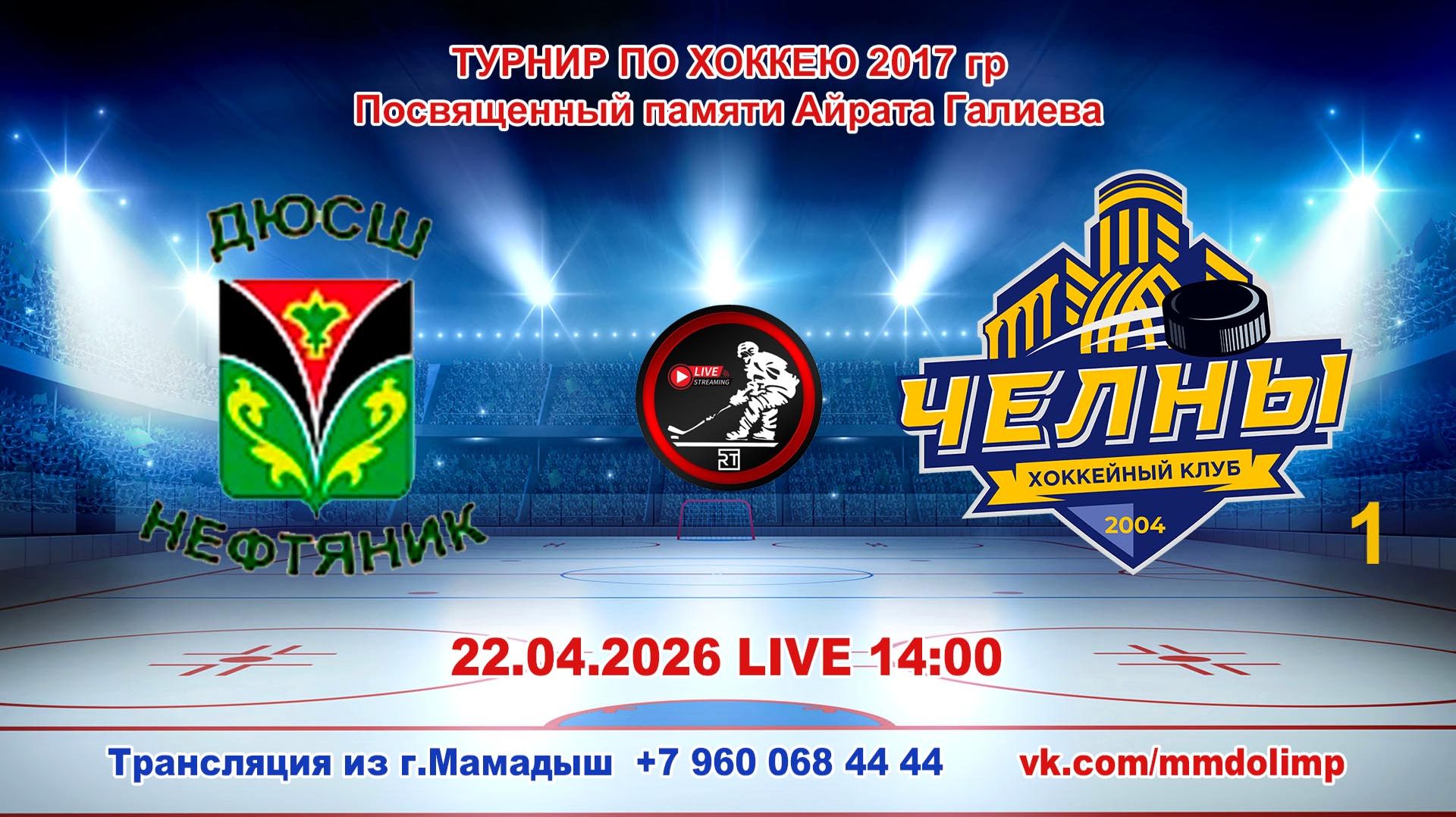 22.04.2026 НЕФТЯНИК (Лениногорск) - ЧЕЛНЫ 1 (Набережные Челны) Турнир по хоккею 2017 г.р. LIVE 14:00
