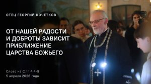 От нашей радости и доброты зависит приближение Царства Божьего |05.04.2026| свящ. Георгий Кочетков