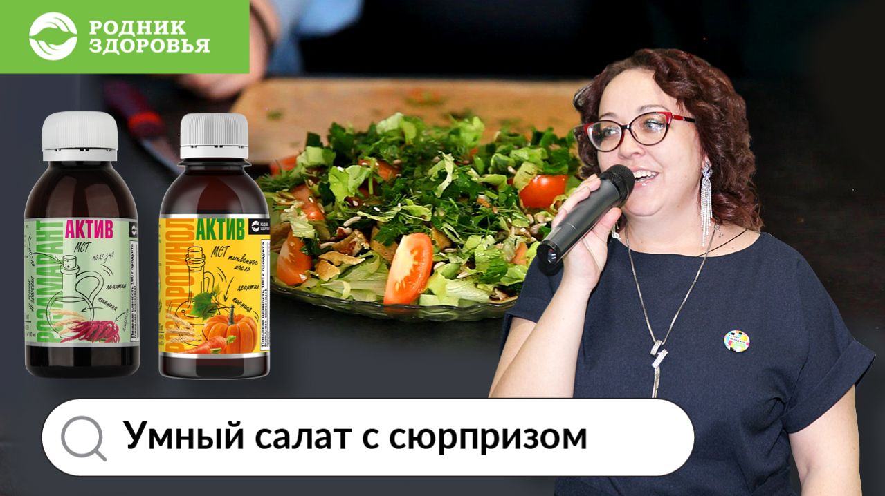 Умный салат с сюрпризом. Готовим с Ириной Борисовой