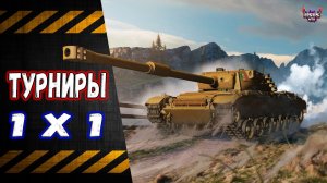 Турниры 1х1 🔸 Что это вообще такое? )))