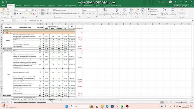 Готовая форма двухнедельного  меню с автоматическим подсчетом средних значений!