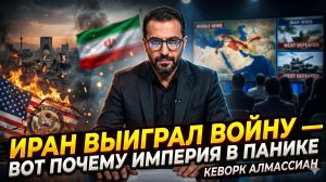 💥 Кеворк Алмасян | Иран разгромил Америку в войне – вот почему империя в ужасе. Срочно