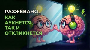 Каждому действию есть ответ. Ты это недооцениваешь