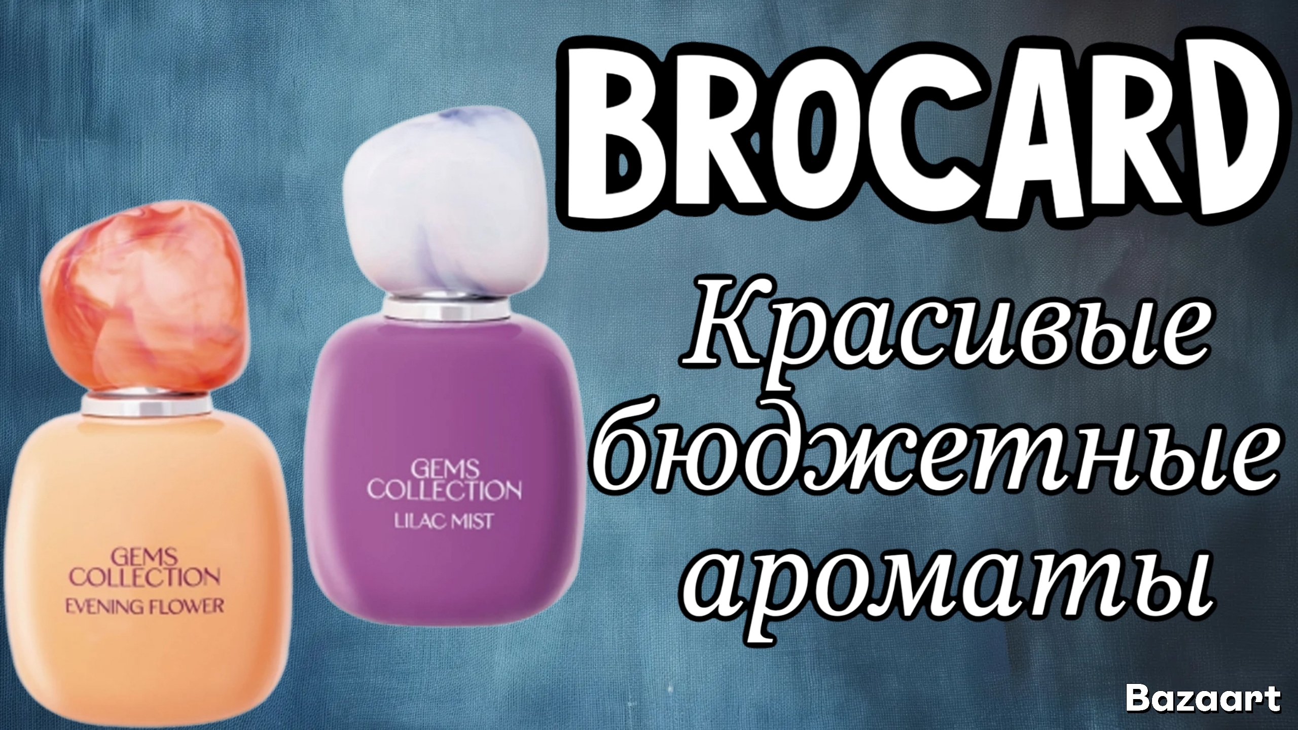 Бюджетные ароматы на каждый день смотреть онлайн