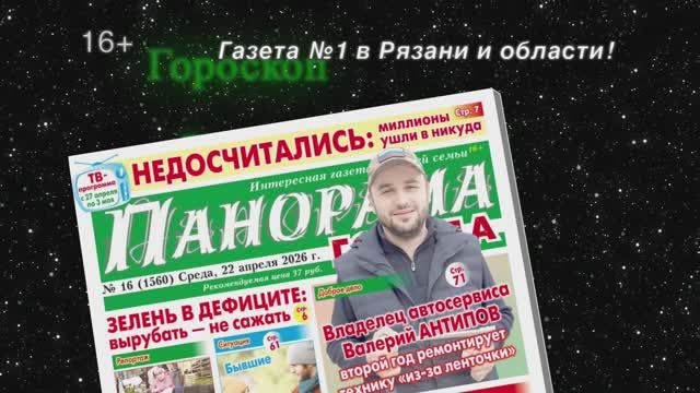 Анонс газеты «Панорама города» от 22.04.2026