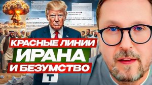 Красные линии Ирана и безумство Т