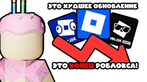 🪦ЭТО ОБНОВЛЕНИЕ ПРОСТО ПОХОРОНИЛО РОБЛОКС ! РАЗБЛОКИРУЮТ ЛИ РОБЛОКС ! ОБХОД БЛОКИРОВКИ РОБЛОКС 2026