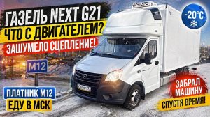 Забрал G21 И ПОЕХАЛ В -20°C ПО М12… но дальше началось странное со сцеплением 😳