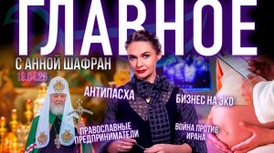 Духовные причины войны против Ирана / Бизнес на ЭКО / Кодекс православного предпринимателя/Антипасха