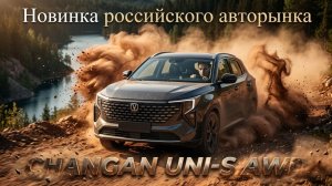 Его ждали многие: CHANGAN UNI-S с полным приводом