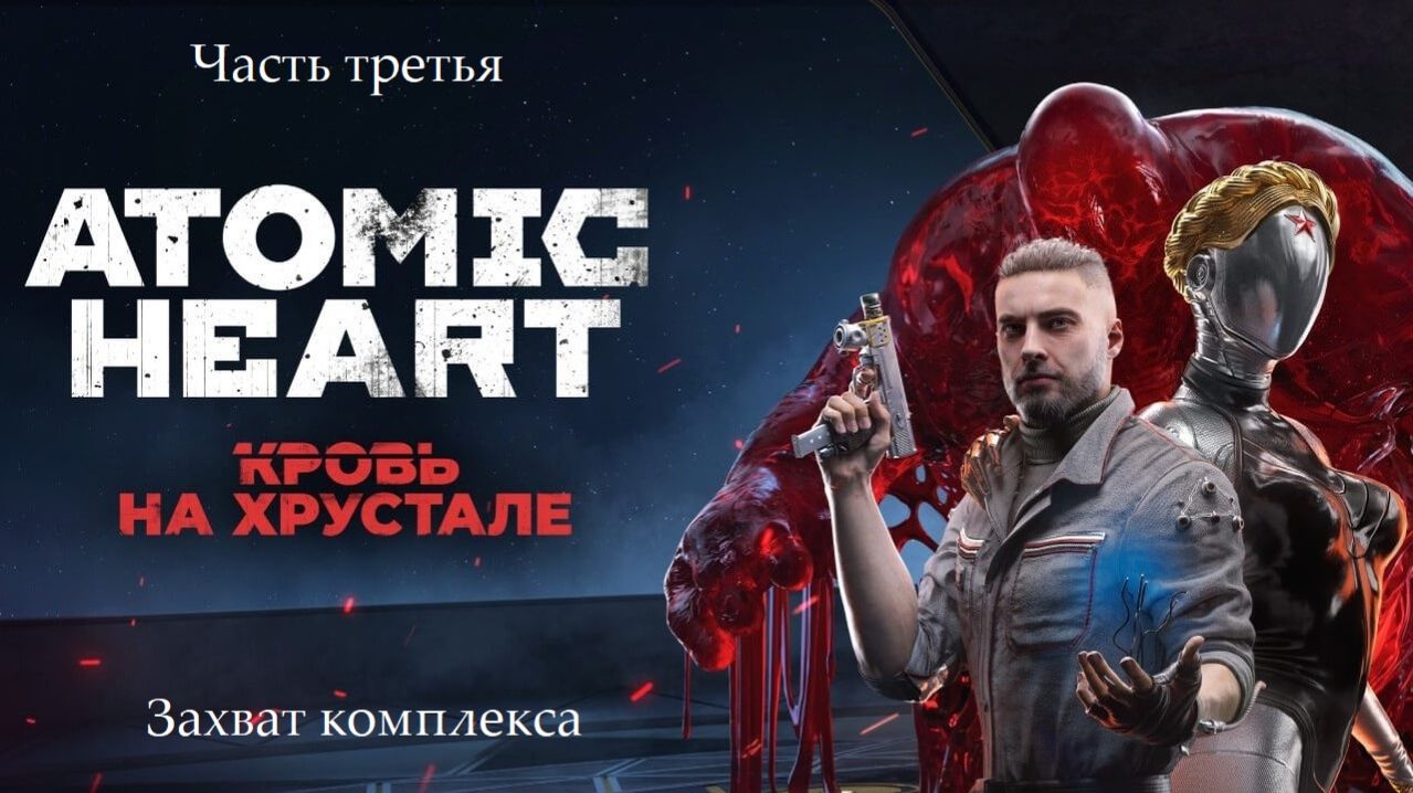 Прохождение Atomic Heart - Дополнение "Кровь на хрустале". Часть 3 - Захват комплекса