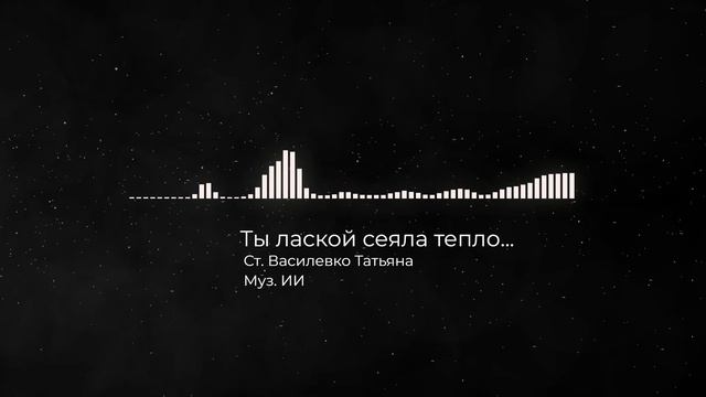 Ты лаской сеяла тепло