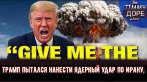Трамп пытался нанести ядерный удар по Ирану, но его остановил генерал! — утверждает бывший аналит...