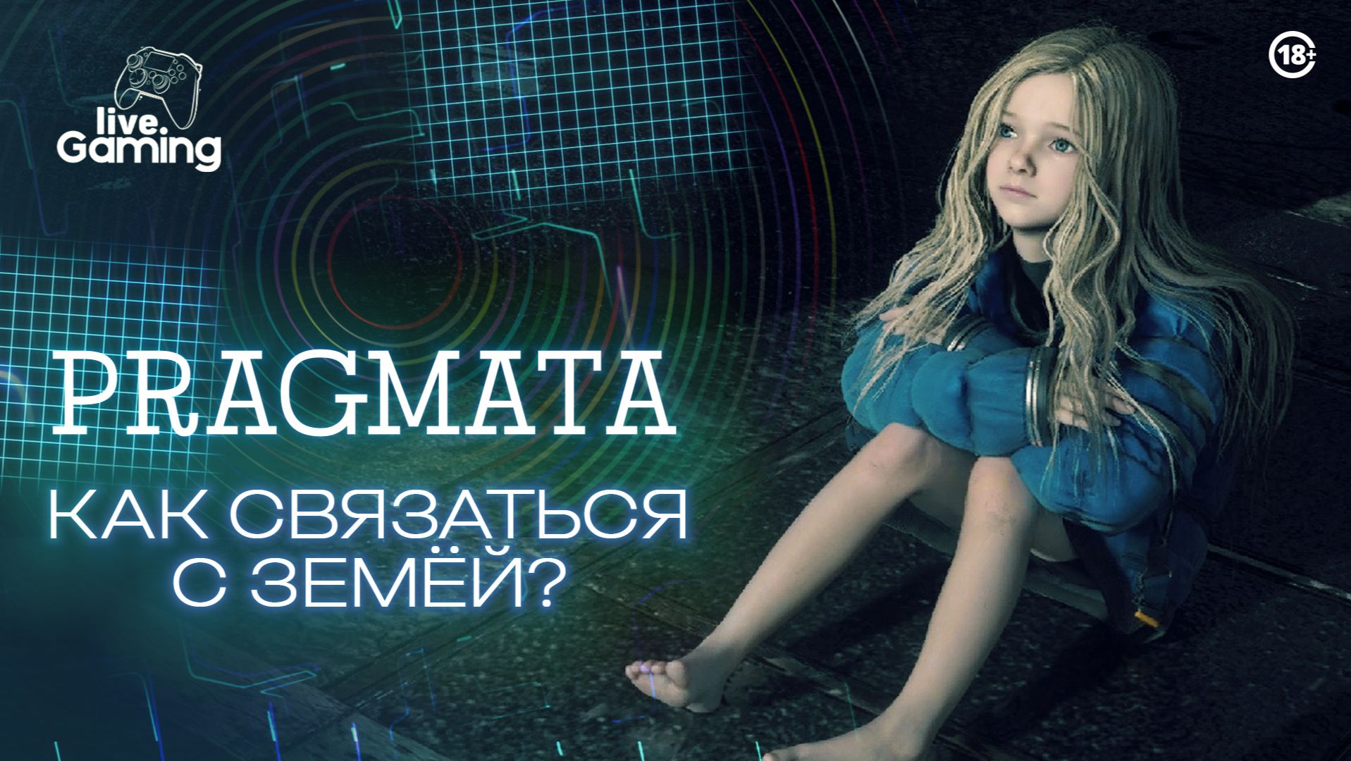 Сможем наладить связь из башни? ⮞ PRAGMATA [2]