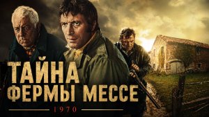 Тайна фермы Мессе | La horse (1969)
