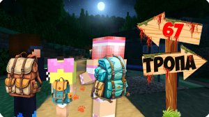 😧НЕ ХОДИ по ТРОПЕ 67 в МАЙНКРАФТ! НУБИК