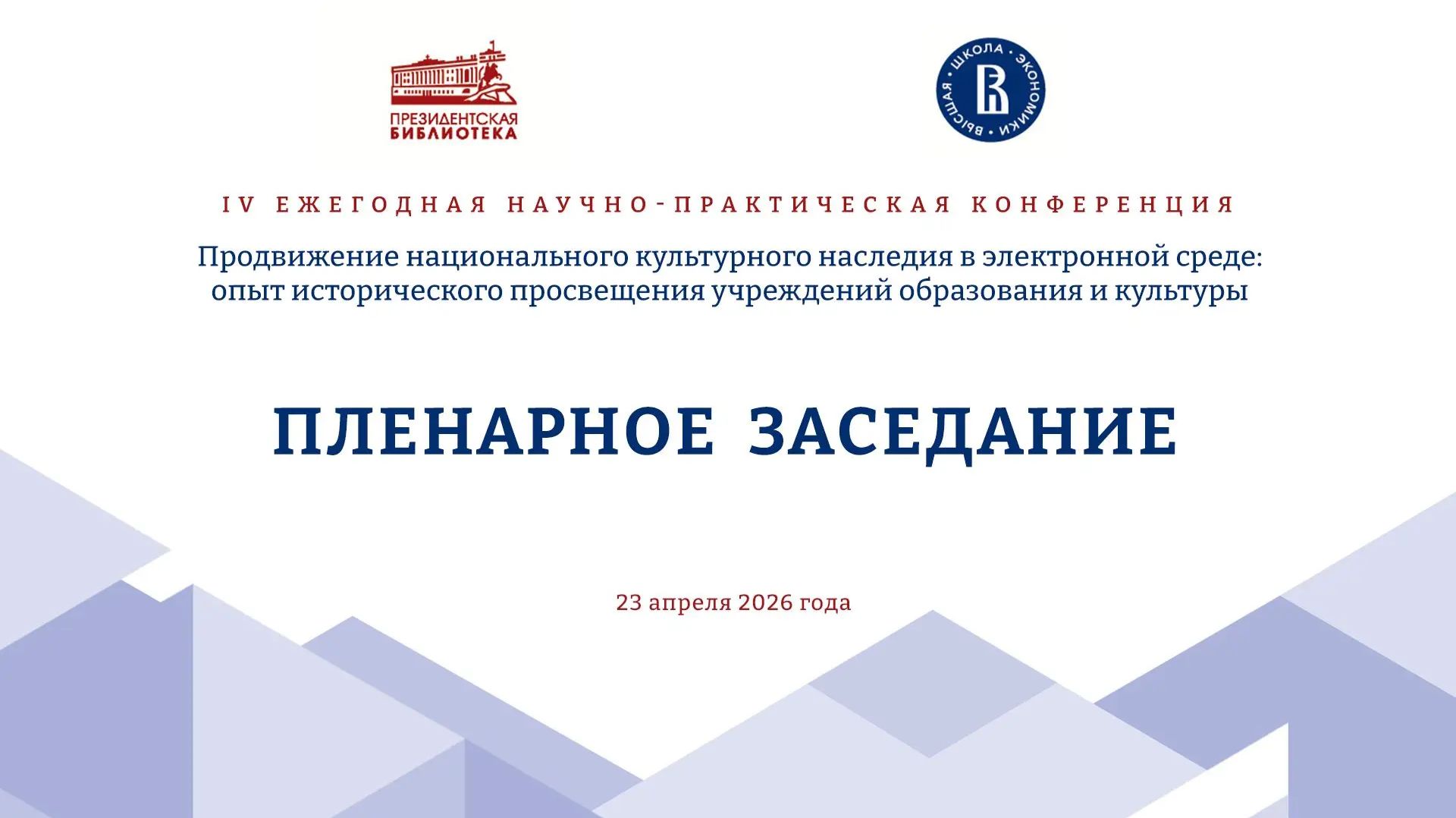 IV Ежегодная научно-практическая конференция. Пленарное заседание