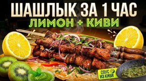 Когда киви главный: маринад за час + вкусный соус для мяса