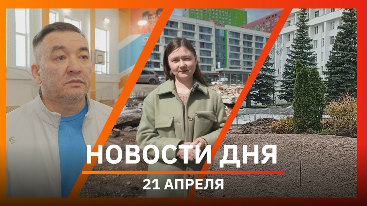 Новости Уфы и Башкирии 21.04.26: снесённые киоски, гонки на квадроциклах и реконструкция в парке