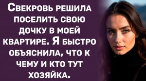 Истории из жизни | Свекровь решила поселить свою дочь у меня... | Аудио рассказы | Жизненные истории