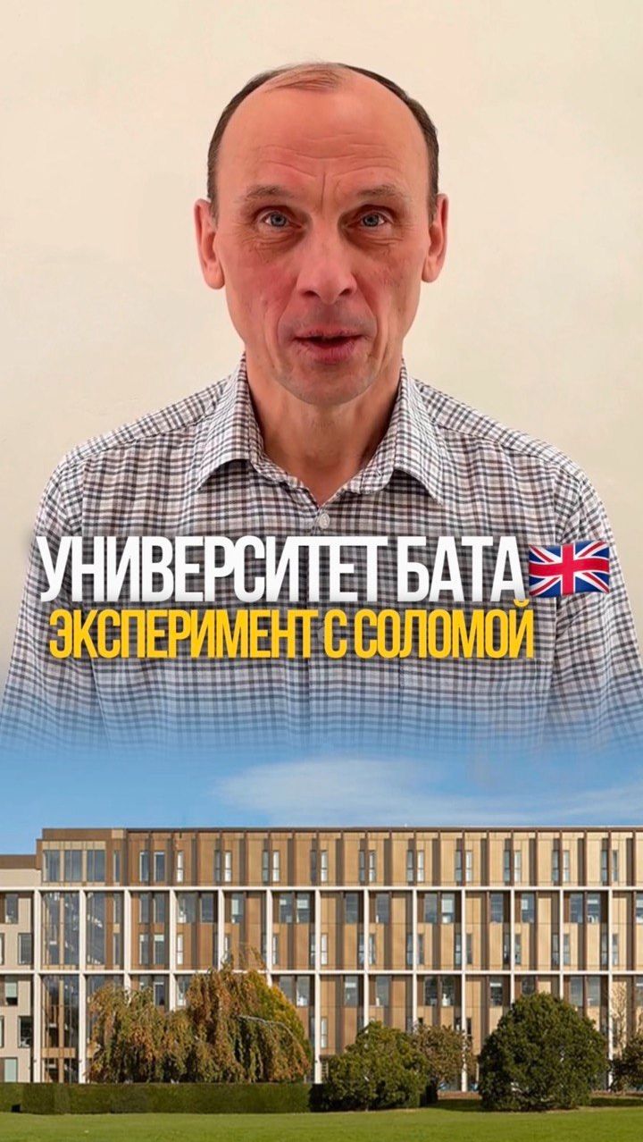 Университет Бата проверил соломенный дом — результаты впечатляют 🌾