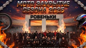 Закрытие Мото Сезона Ровеньки 2025 год