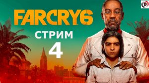 FAR CRY 6 стрим 4-й Бутылочный эпизод