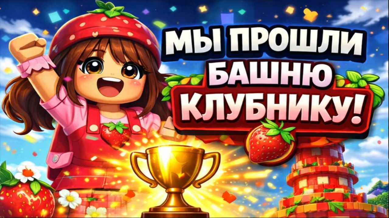 Клубничка моя - Роблокс 57 / Roblox live 57 #roblox #tocaboca #avatarworld #роблокс