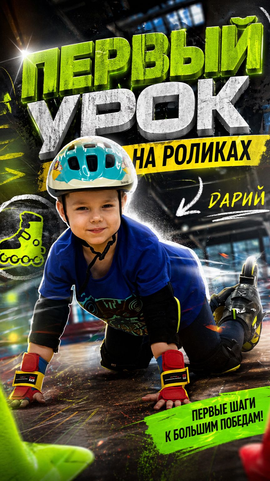 Первый урок на роликах в школе 