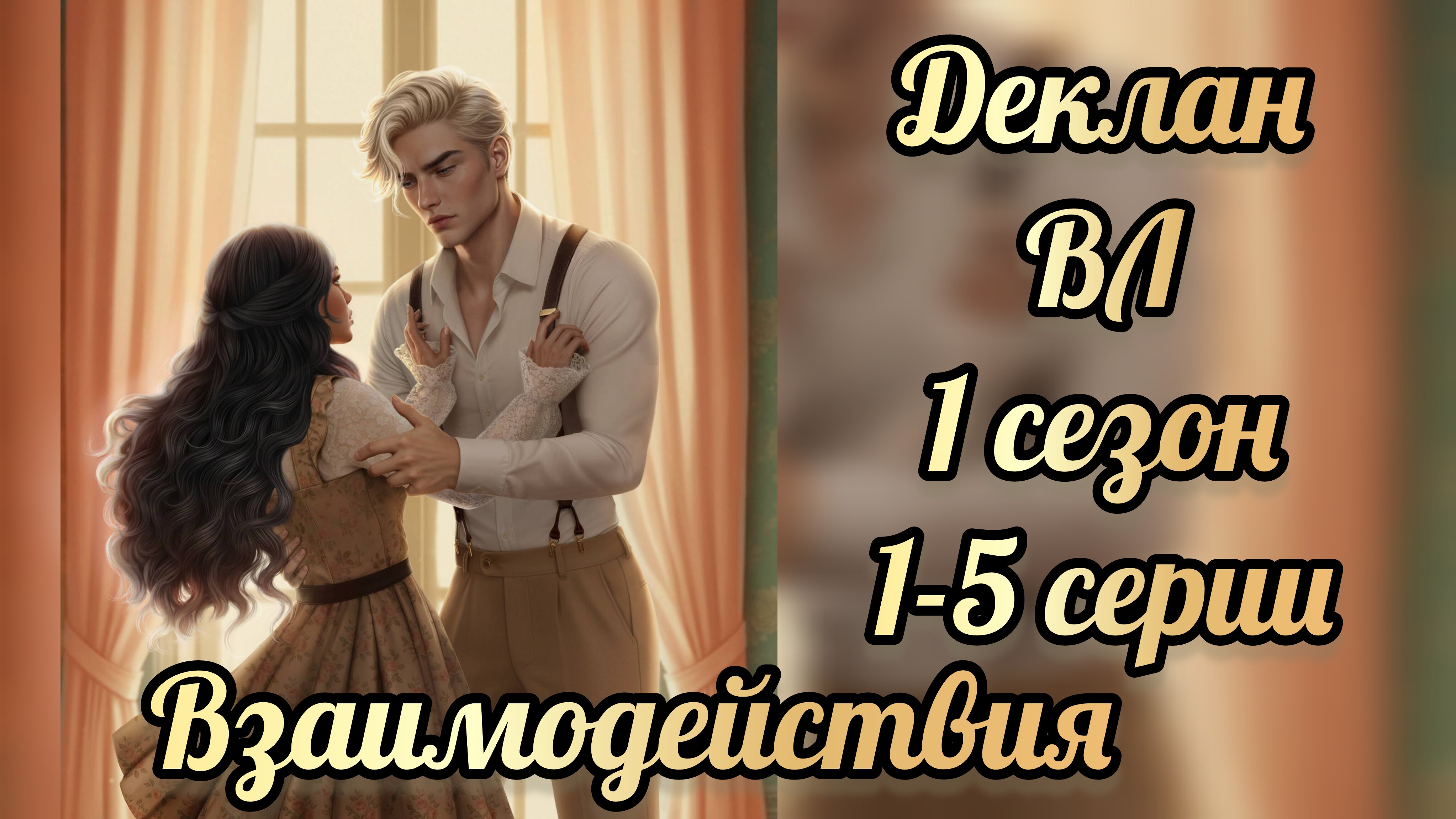 Водяная лилия 1 сезон 1-5 серии. Сцены с Декланом. Клуб романтики