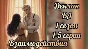 Водяная лилия 1 сезон 1-5 серии. Сцены с Декланом. Клуб романтики