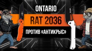 Складной нож Ontario RAT: легенда или ошибка рынка? Крыса-2036 против Антикрыс!
