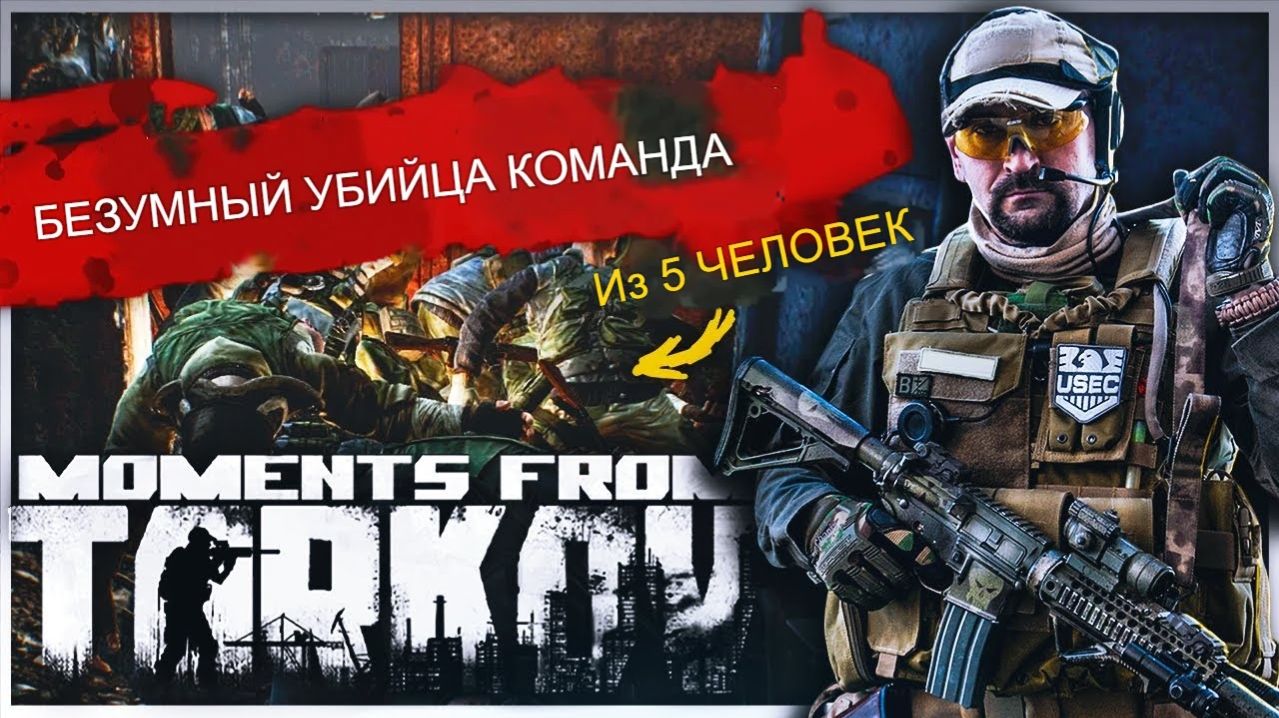 14 Эпические и прикольные моменты из игры: Побег из Таркова  Escape From Tarkov  ХАН БАТОН