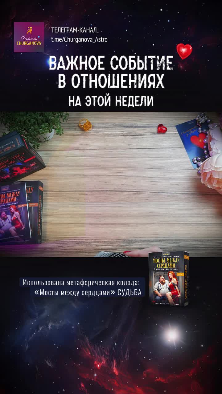 Уникальная серия колод про отношения, которую можно собрать под себя.