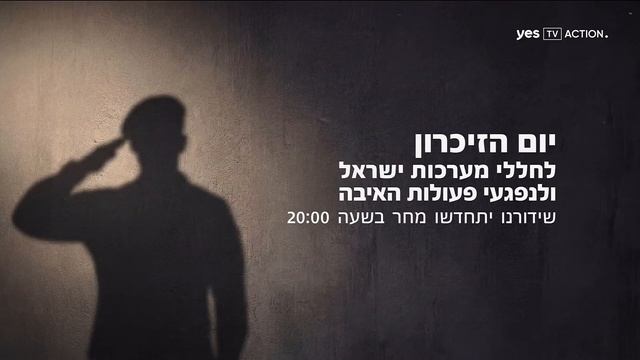 Приостановка вещания (Yes TV Action HD (Израиль), 20.04.2026)
