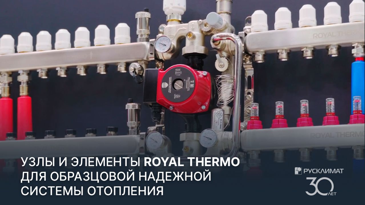 Узлы и элементы Royal Thermo для образцовой надежной системы отопления