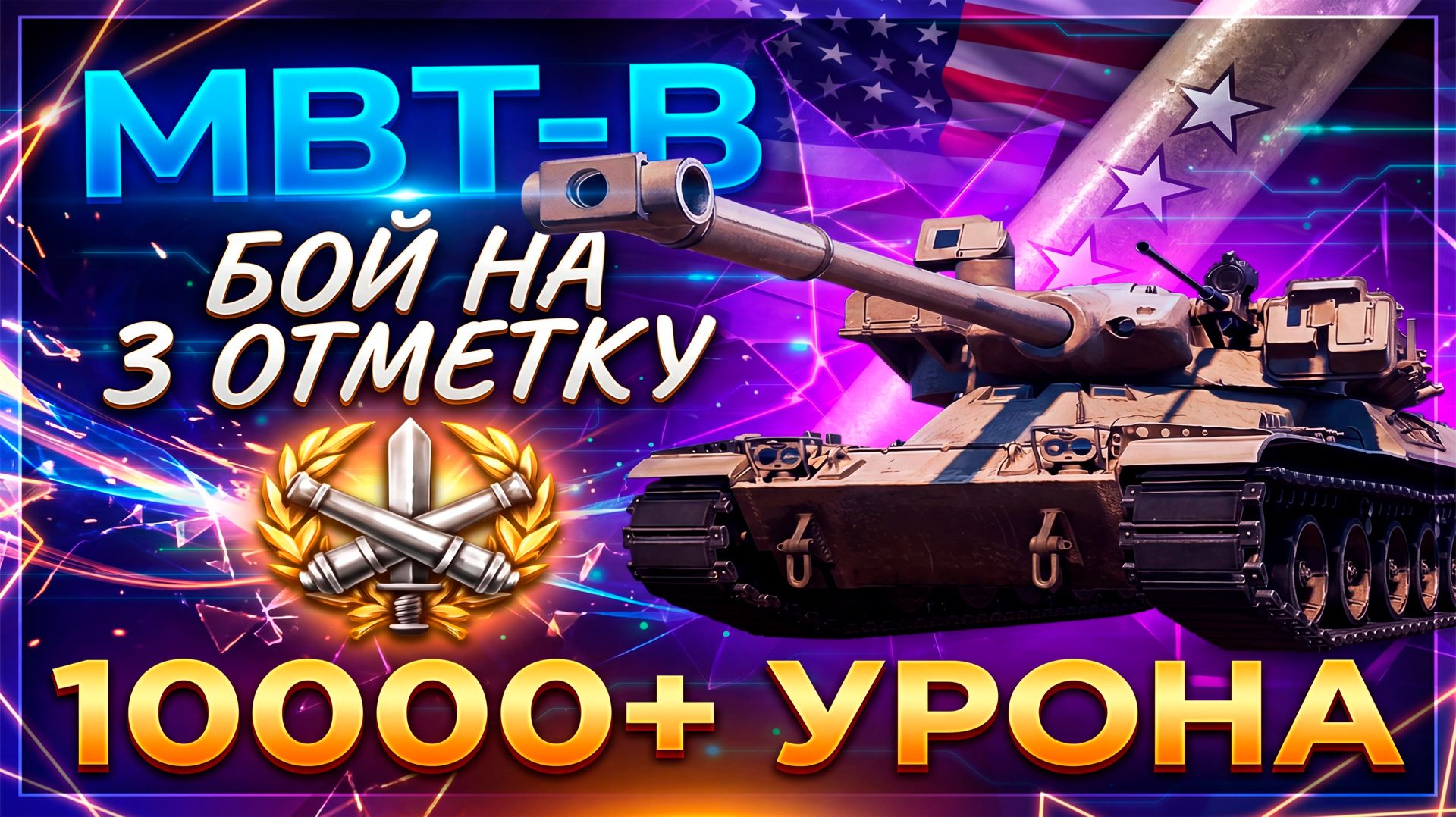 MBT-B ВЫДАЁТ 10000+ УРОНА В БОЮ НА 3 ОТМЕТКУ