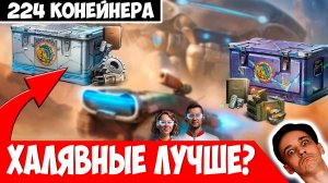 Кручу-Верчу 224 Халявных Контейнера! Лучше Донатных?