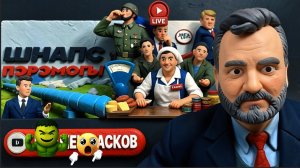 ПАСКО / ШЕЛЕС : ДНО ИРАНСКОЙ ЯМЫ ГЕГЕМОНА. Зе 👺хамит Трампу. Цена ДРУЖБЫ Мадьяра. Русская Болгария