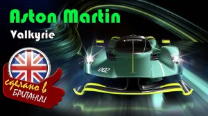 Aston Martin Valkyrie - дорожный гиперкар ограниченной серии с возможностями трекового автомобиля